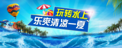 激爽盛夏冰爽盛夏玩转水上banner海报高清图片