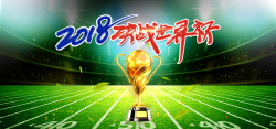 世界杯绿色足球场狂欢banner海报海报