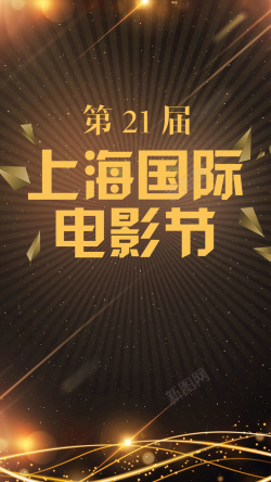 上海国际电影节黑金高级质感电影节手机海报高清图片