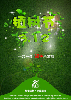 绿色植树节海报背景海报