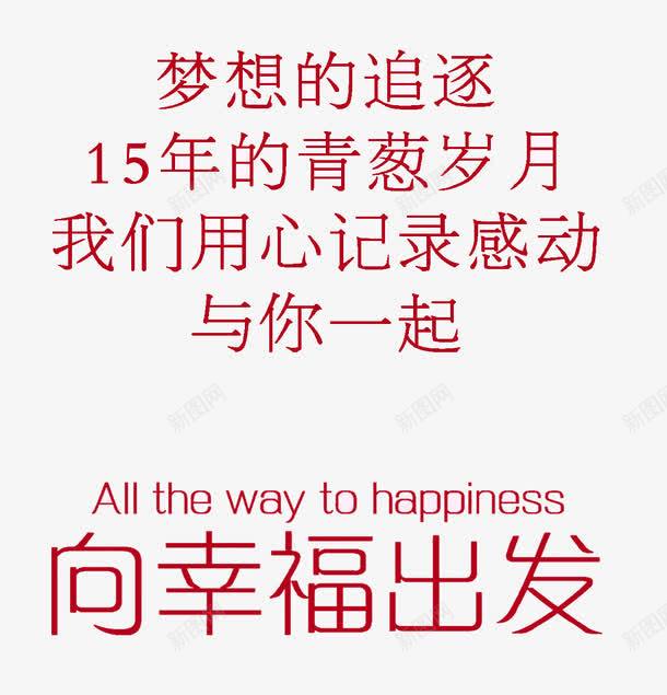 岁月png免抠素材_88icon https://88icon.com 字体 幸福字体 红色 青春宣言