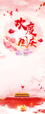 粉色中国风水彩国庆庆典活动促销展架背景