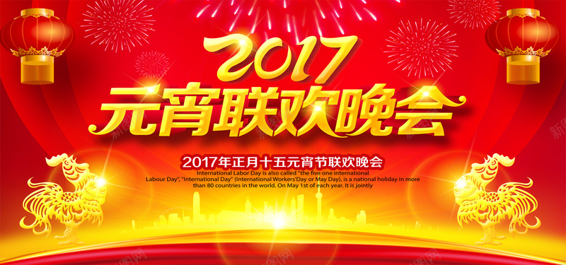 2017元宵联欢晚会背景海报psd_88icon https://88icon.com 2017 2017新年 元宵晚会 公司晚会 喜庆海报 年会 新年 春节背景 晚会 鸡年背景