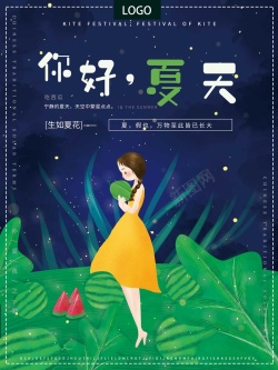 插画唯美梦幻夜晚你好夏天女孩节日海报海报