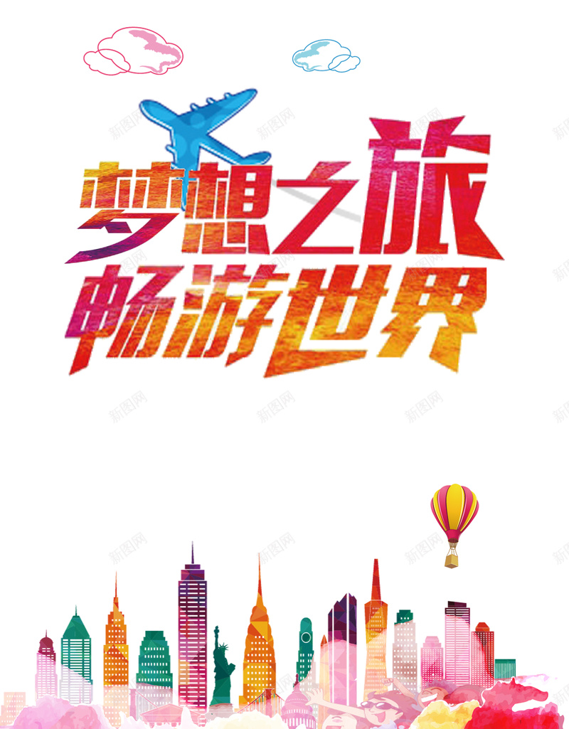 旅游海报背景psd_88icon https://88icon.com 世界旅游 世界背景 开心 旅游背景 梦想 畅游 纹理 背景素材 质感