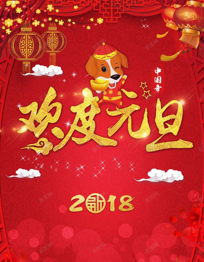 红丝喜庆欢度元旦促销海报psd_88icon https://88icon.com 2018 中华 元旦 团圆 小年 新年 新年元素 新春 新春佳节 灯笼 狗元素 狗年 红色背景 过年