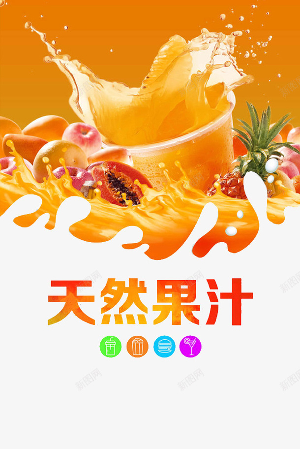 宣传单psd_88icon https://88icon.com 图标 果汁 植物 水果 海报 液体 食物 饮料