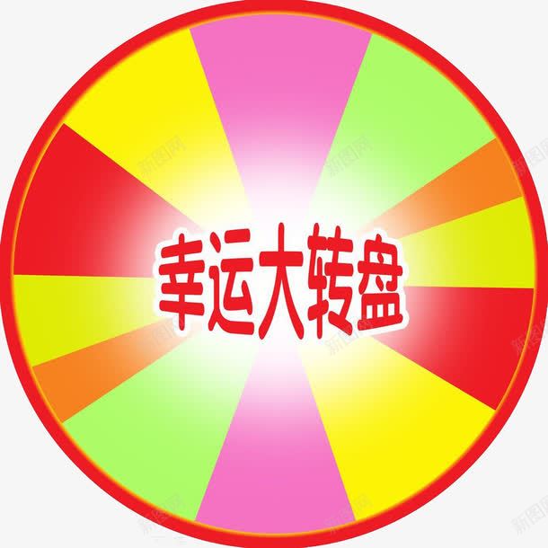 幸运大转盘png免抠素材_88icon https://88icon.com 彩色 扁平化 抽奖活动 购物