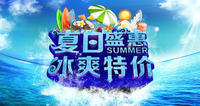 冰爽特价夏日盛惠海报背景模板psd_88icon https://88icon.com 促销海报 冰爽特价 夏日盛惠 大海 度假 海报模板 海报背景模板 激情 狂欢 白云 蓝天 蓝色