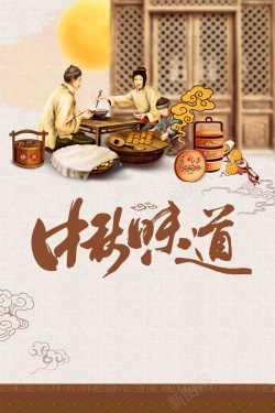 中国风中华味道中秋节月饼促销广告海报