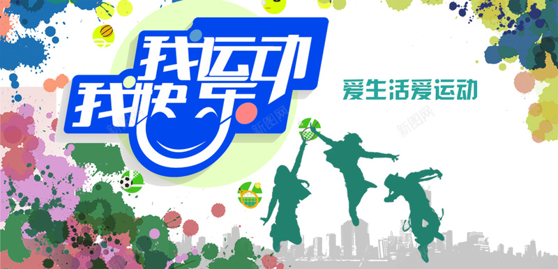 我运动我快乐运动健康宣传背景psd设计背景_88icon https://88icon.com 健康 宣传 海报 生活 篮球 背景 跳高 运动