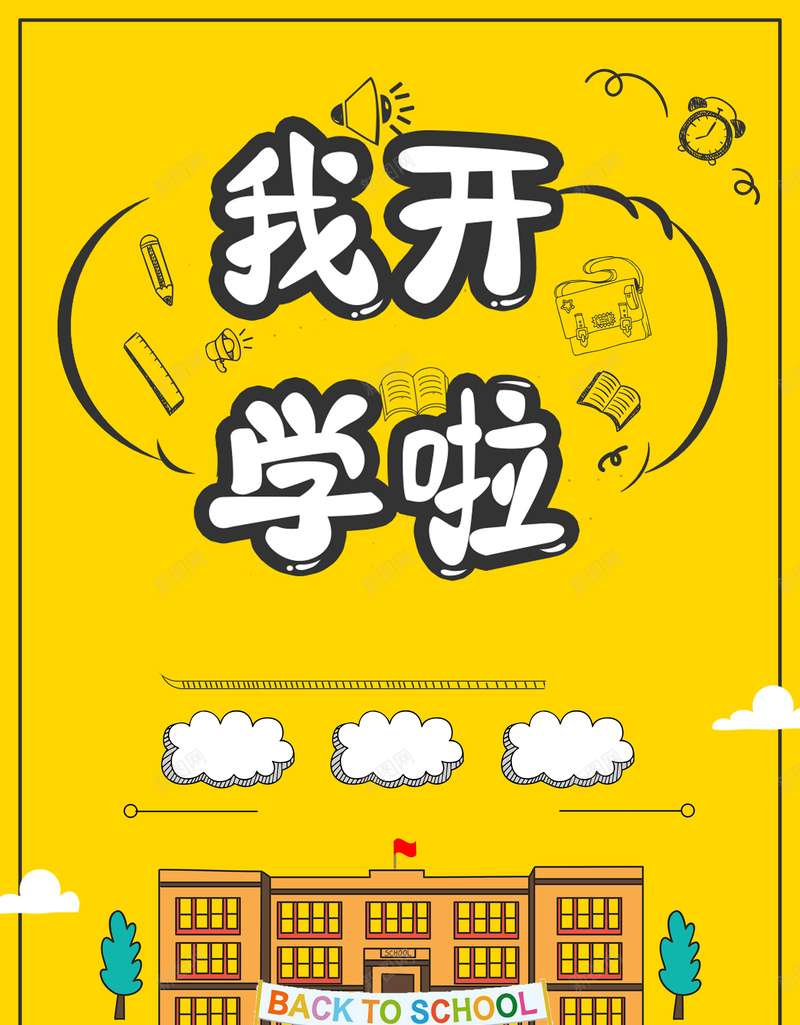 黄色卡通创意开学季换新海报背景psd_88icon https://88icon.com 优惠享不停 开学 开学啦 开学图片 开学季 开学季促销 开学活动 开学海报 开学献礼 开学背景