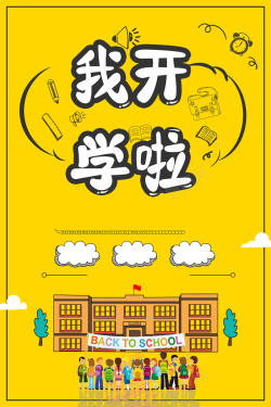 开学献礼黄色卡通创意开学季换新海报背景高清图片