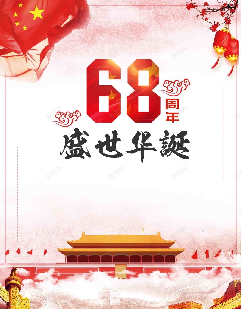 喜迎国庆68周年华诞促销psd设计背景_88icon https://88icon.com 68周年华诞 促销 喜迎国庆 国庆68周年 国庆十一黄金周 国庆献礼 欢度国庆 盛世华诞