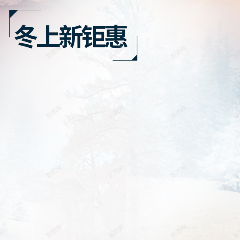 冬上新钜惠雪花PSD分层淘宝主图psd设计背景_88icon https://88icon.com psd分层 上新 主图 冬天 淘宝 激动 激情 狂欢 钜惠 雪花