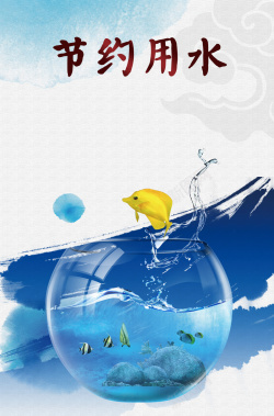 蓝色鱼缸节约用水背景苏次啊海报