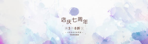 店庆七周年满3件8折区jpg设计背景_88icon https://88icon.com 年满