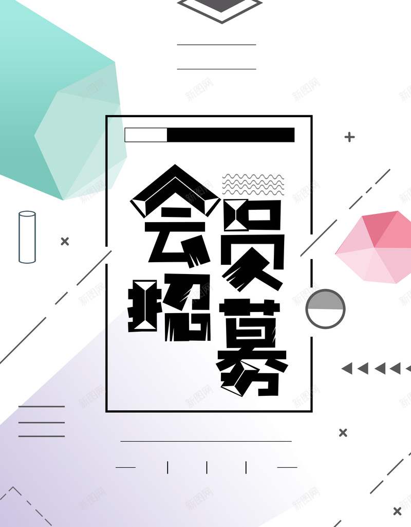 简约创意会员招幕psd_88icon https://88icon.com 150PPI PSD源文件 VIP会员 会员 会员专属 会员卡 会员展架 会员广告 会员招募日 会员日 会员日海报 会员活动 会员海报 会员特惠 会员特权 会员节 分层文件 平面设计 招募会员 贵宾会员 超级会员日 领会员