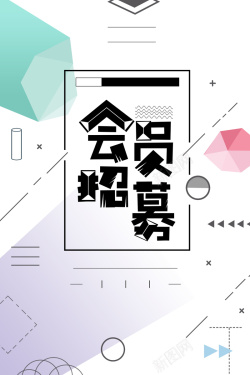 简约创意会员招幕海报