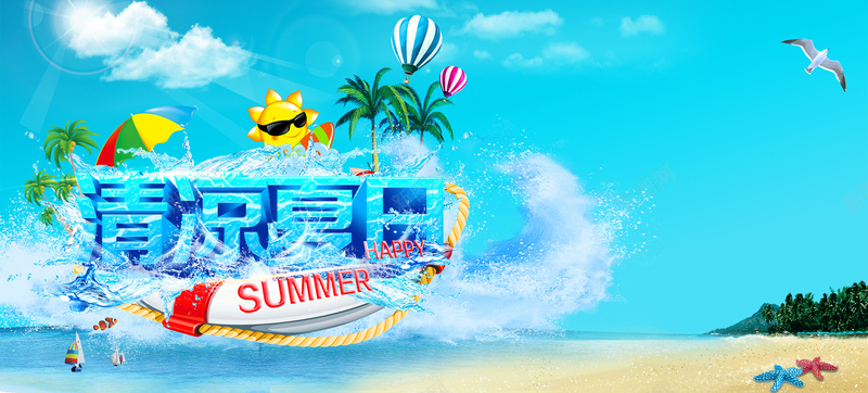 清凉夏日清爽背景psd_88icon https://88icon.com 夏天 夏日 小清新 广告 文艺 沙滩 海报banner 海边 清爽 激情 简约 酷夏 酷爽