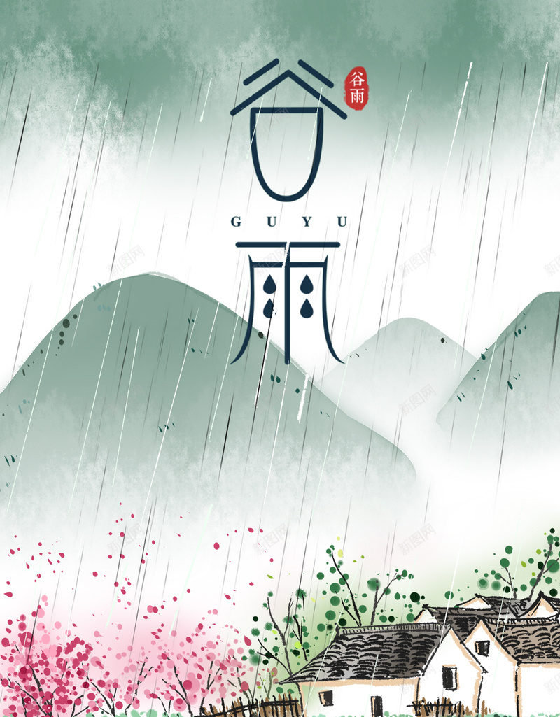 简约复古中国风节气谷雨海报psd_88icon https://88icon.com 中国节气 二十四节气海报 传统文化 传统节日 播种季节 春天节气 节气 谷雨天气 谷雨海报 谷雨节气