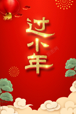 红色中国风喜庆小年海报背景海报