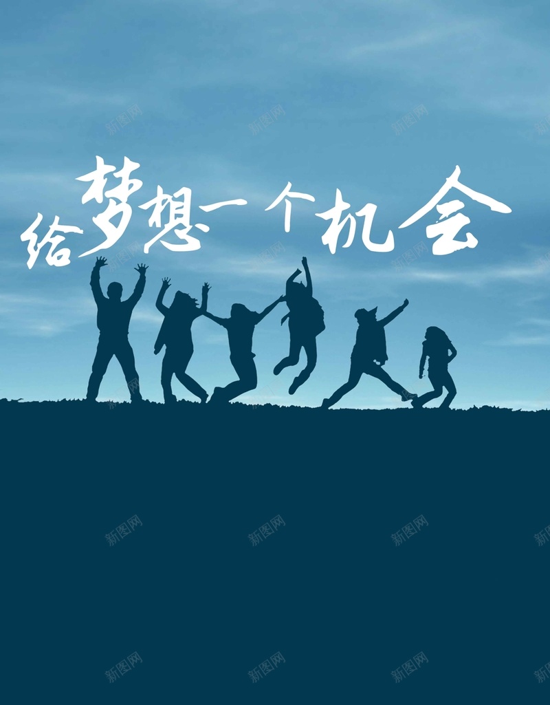 给梦想一个机会背景psd设计背景_88icon https://88icon.com 梦想 激情 狂欢 蓝天 蓝色