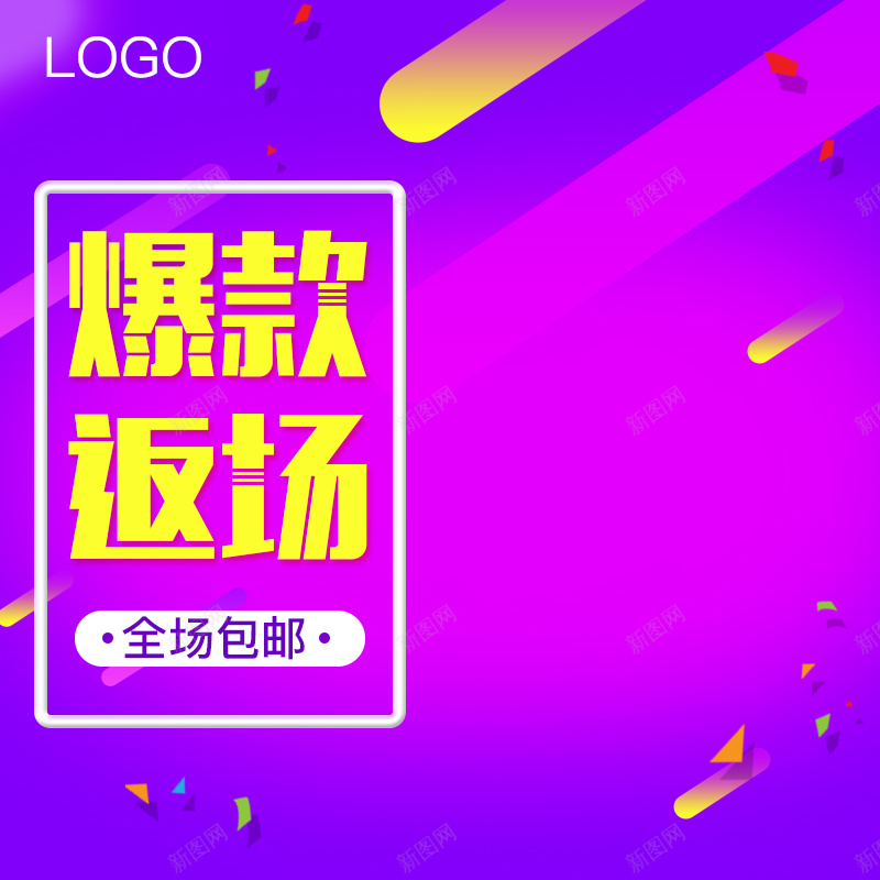 爆款返场紫色PSD分层主图psd设计背景_88icon https://88icon.com 主图 促销 几何 包邮 家电 彩带 渐变 爆款 爆款返场 狂欢 电器 直通车 紫色 返场