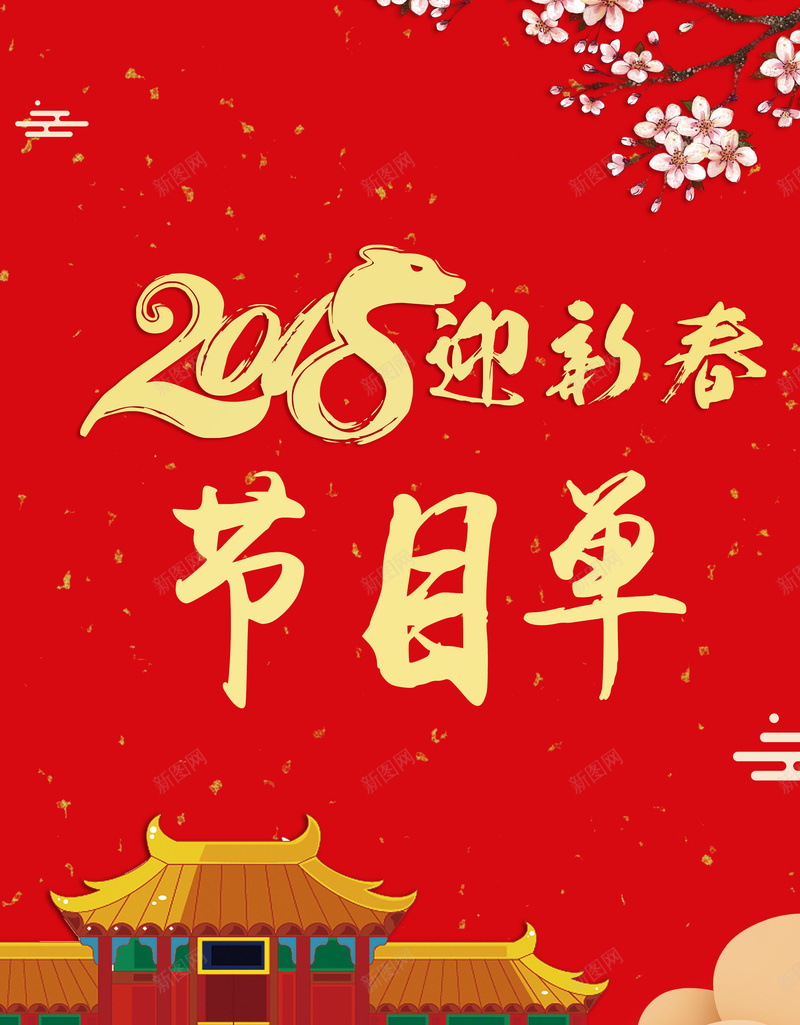 2018狗年节目单红色中国风公司年会喜庆背景psd设计背景_88icon https://88icon.com 2018 中国风 公司年会 喜庆 喜庆背景 新年晚会 梅花 狗年 祥云 红色 节目单