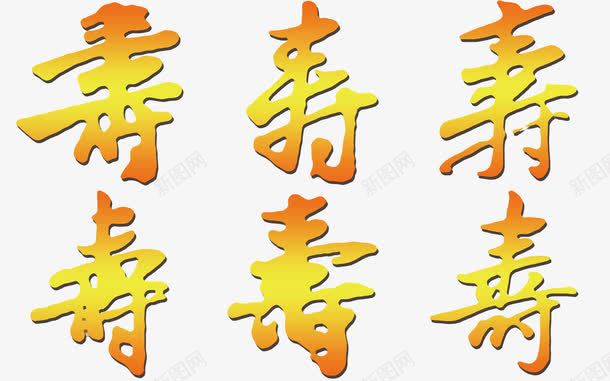 各种繁体寿字png免抠素材_88icon https://88icon.com 寿 繁体 艺术字 金色 金色寿字