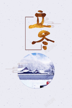 24二十四个节气立冬传统节日简约创意海报海报