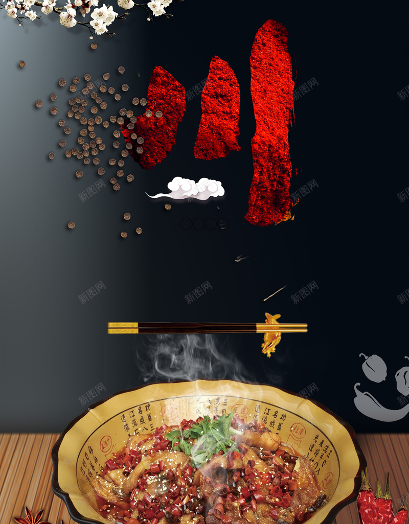 四川美食海报背景jpg设计背景_88icon https://88icon.com 四川味道 四川美食 川菜 欢迎品尝 美食 餐厅 餐馆 麻辣诱惑 黑色背景