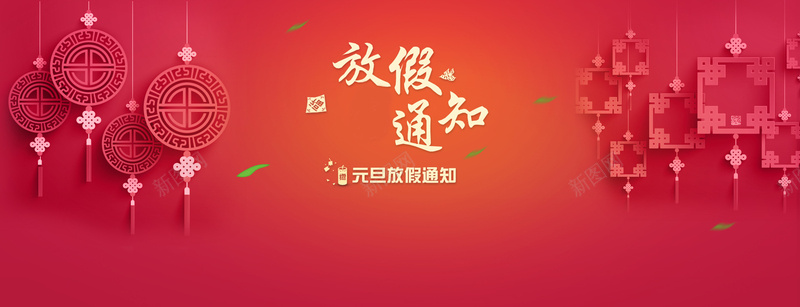 元旦放假通知中国风红色海报背景背景