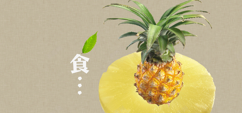 美食菠萝凤梨水果背景psd设计背景_88icon https://88icon.com banner背景 凤梨 水果 海报banner 美味 美容 美食 菠萝 营养 食品