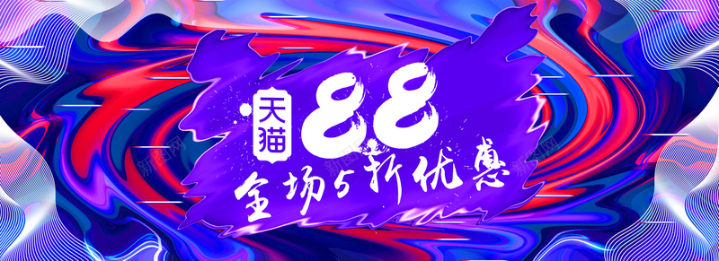 炫酷88全球狂欢节家电返场促销电商海报背景