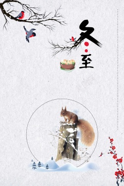 创意中国风传统节日24二十四节气冬至海报海报