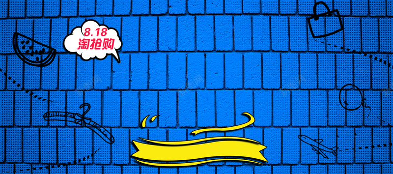 淘宝背景818抢购背景源文件背景