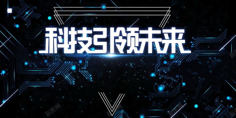 创意科技引领未来科技psd_88icon https://88icon.com 150PPI PSD源文件 互联网会议 会议 分层文件 创新 发布会 发布会会议 大气 展会 平面设计 梦想起航 科技 签约仪式 高峰论坛会议