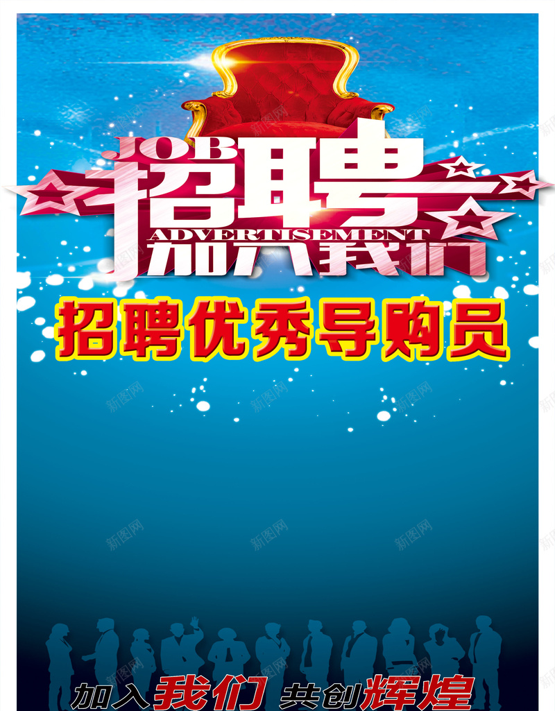 商场招聘导购员海报背景psd_88icon https://88icon.com 加入我们 导购员 招聘导购员 招聘海报 椅子 海报 背景