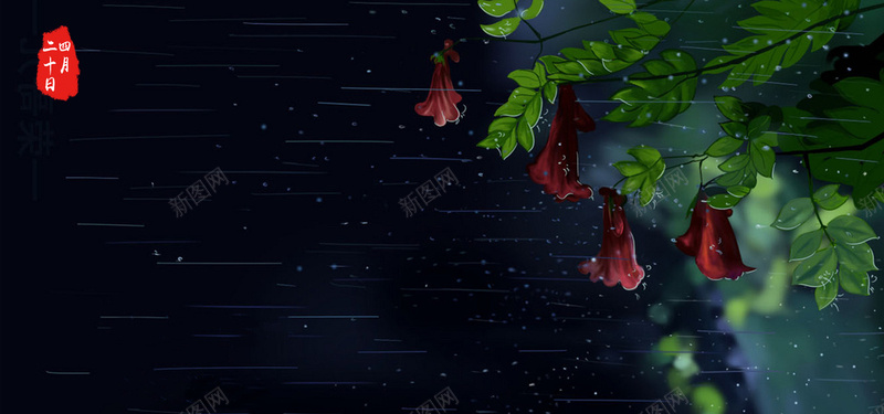 谷雨小清新绿叶红花黑色背景psd设计背景_88icon https://88icon.com 24节气 二十四节气 插秧 水稻 海报设计 禾苗 立春 节气 谷雨 谷雨节气 雨水谷雨