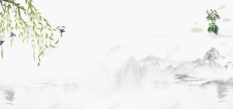 谷雨水墨中国风食品水墨山水bannerjpg设计背景_88icon https://88icon.com 中国风 二十四节气 传统节日 水墨 水墨山水 水墨柳树 谷雨 食品