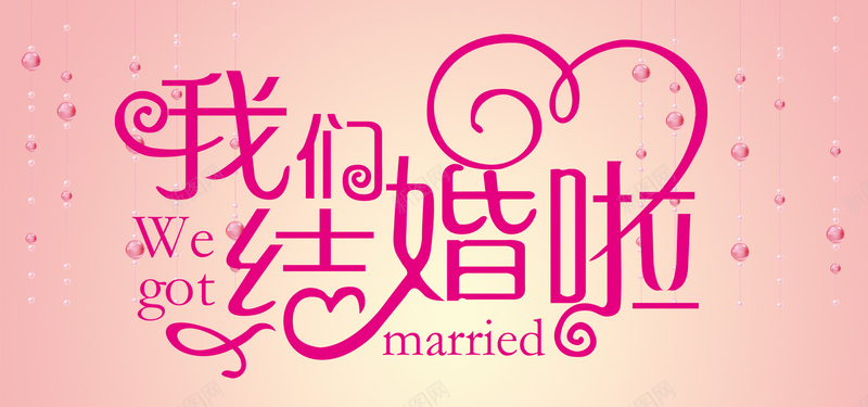 我们结婚啦psd设计背景_88icon https://88icon.com 婚宴背景板 婚庆背景设计 婚礼展板 我们结婚啦 梦幻 浪漫 海报banner