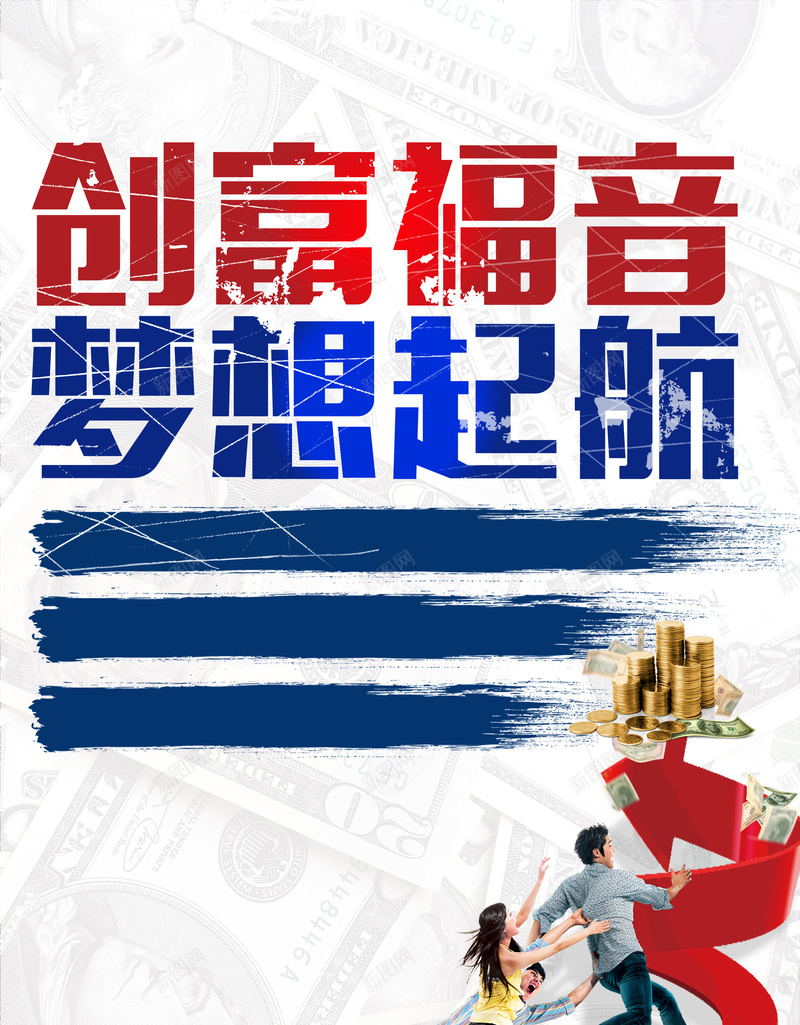 创意简约创富福音海报背景psdpsd_88icon https://88icon.com psd 创业 创富福音海报 创意 合伙人 招商 机会 梦想起航 起航