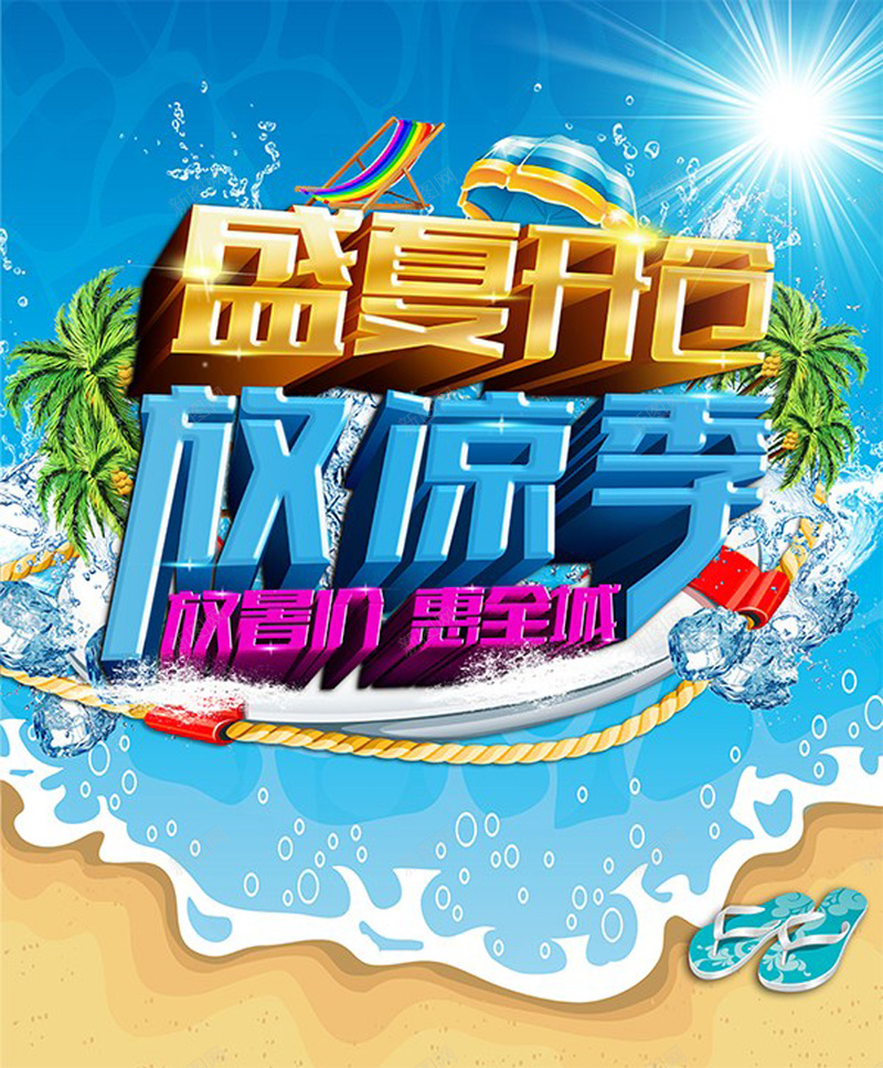 清凉夏季商场促销活动海报psd_88icon https://88icon.com 促销 商场 夏季 开仓 惠全城 放凉季 放暑价 激情 狂欢 盛夏 立体字 艺术字