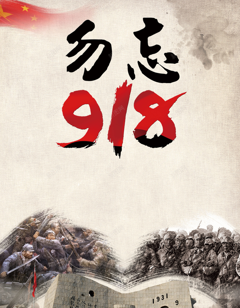 勿忘国耻海报背景psd设计背景_88icon https://88icon.com 中国国耻日 伟大胜利 党建 勿忘国耻 振兴中华 爱国 爱国主义教育 纪念九一八 缅怀先烈 铭记历史