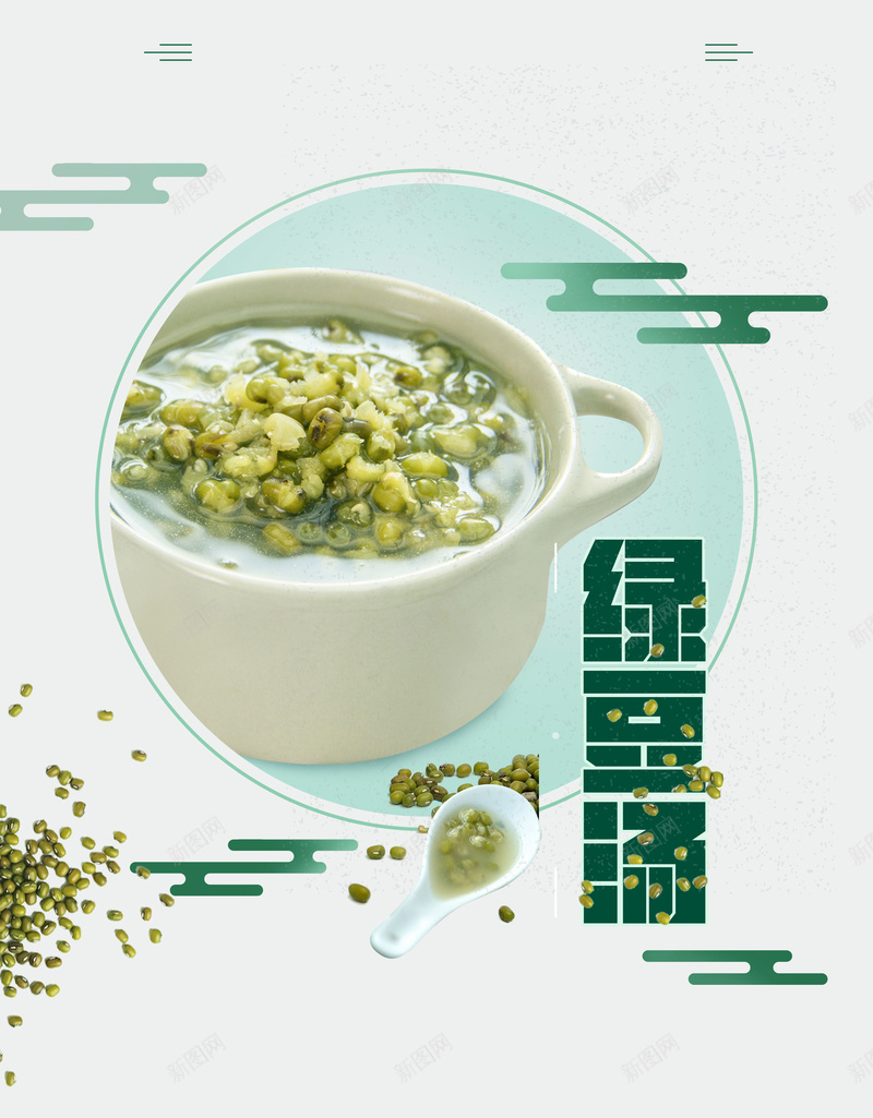 时尚创意简约夏季绿豆汤海报背景psd_88icon https://88icon.com 五谷杂粮 红豆 绿豆 绿豆五谷 绿豆图片 绿豆杂粮 绿豆汤 绿豆沙 绿豆粥 绿豆糕 绿豆饼 豆类