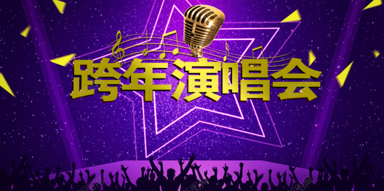 紫色绚丽跨年演唱会金话筒海报背景背景