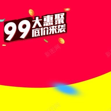 99大惠聚促销PSD分层主图背景背景