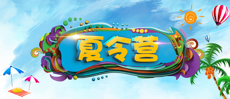 夏令营psd设计背景_88icon https://88icon.com 夏令营 夏日 学习 放假 旅游 暑假 毕业 海报banner 激情 狂欢