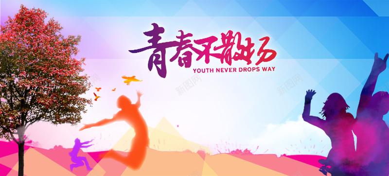 青春背景psd设计背景_88icon https://88icon.com 几何 时尚青春 树 欢庆 海报banner 淘宝服装 激情 狂欢 舞者 运动装 运动鞋 青春 青春不散场 鹰